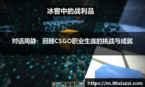 对话周静：回顾CSGO职业生涯的挑战与成就