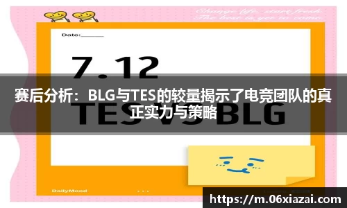 赛后分析：BLG与TES的较量揭示了电竞团队的真正实力与策略
