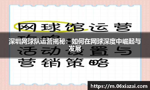 深圳网球队运营揭秘：如何在网球深度中崛起与发展