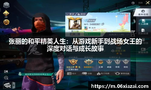 张丽的和平精英人生：从游戏新手到战场女王的深度对话与成长故事