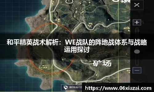 和平精英战术解析：WE战队的阵地战体系与战略运用探讨
