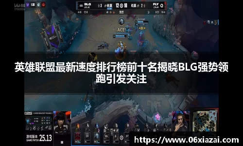 英雄联盟最新速度排行榜前十名揭晓BLG强势领跑引发关注