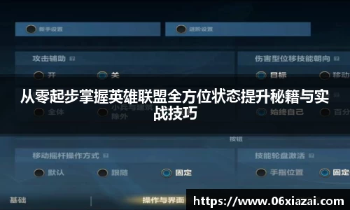 从零起步掌握英雄联盟全方位状态提升秘籍与实战技巧