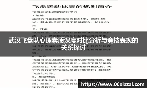 武汉飞盘队心理素质深度对比分析与竞技表现的关系探讨