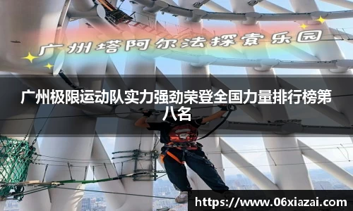广州极限运动队实力强劲荣登全国力量排行榜第八名