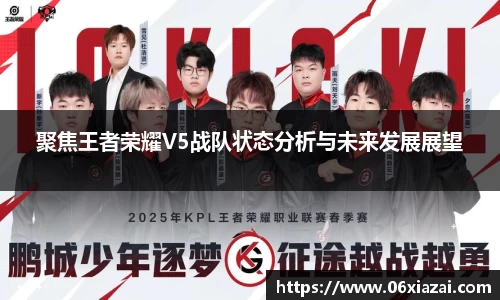 聚焦王者荣耀V5战队状态分析与未来发展展望