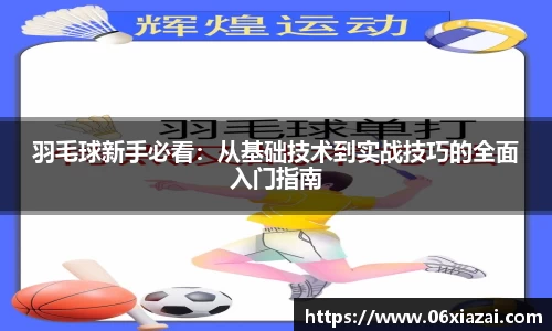 羽毛球新手必看：从基础技术到实战技巧的全面入门指南