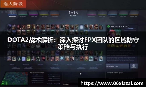 DOTA2战术解析：深入探讨FPX团队的区域防守策略与执行
