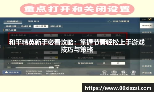 和平精英新手必看攻略：掌握节奏轻松上手游戏技巧与策略