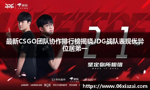 最新CSGO团队协作排行榜揭晓JDG战队表现优异位居第一