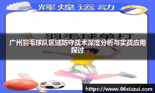 广州羽毛球队区域防守战术深度分析与实战应用探讨
