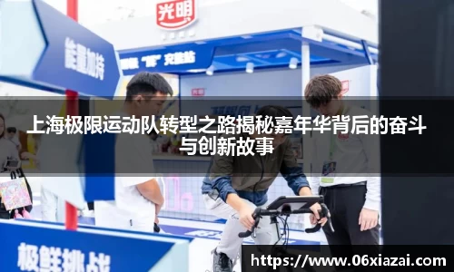 上海极限运动队转型之路揭秘嘉年华背后的奋斗与创新故事