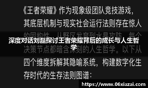 深度对话刘磊探讨王者荣耀背后的成长与人生哲学