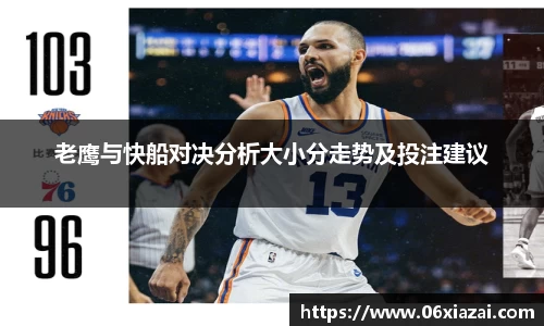 老鹰与快船对决分析大小分走势及投注建议