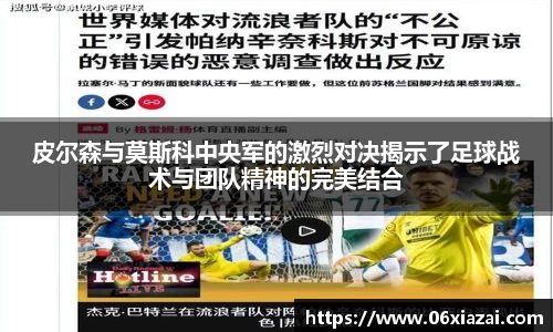 皮尔森与莫斯科中央军的激烈对决揭示了足球战术与团队精神的完美结合