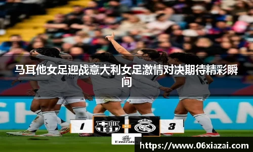 马耳他女足迎战意大利女足激情对决期待精彩瞬间