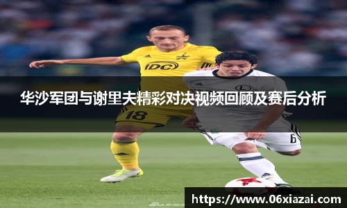 华沙军团与谢里夫精彩对决视频回顾及赛后分析