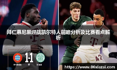 拜仁慕尼黑迎战凯尔特人前瞻分析及比赛看点解析