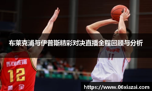 布莱克浦与伊普斯精彩对决直播全程回顾与分析