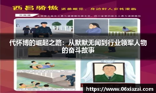 代怀博的崛起之路：从默默无闻到行业领军人物的奋斗故事