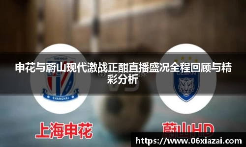 申花与蔚山现代激战正酣直播盛况全程回顾与精彩分析