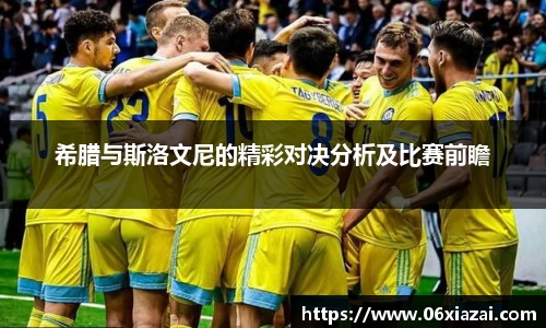 希腊与斯洛文尼的精彩对决分析及比赛前瞻