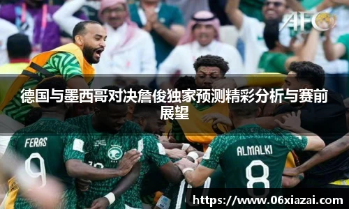 德国与墨西哥对决詹俊独家预测精彩分析与赛前展望