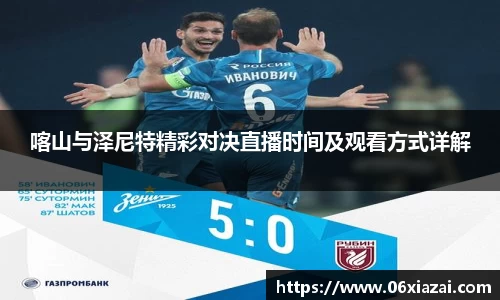 喀山与泽尼特精彩对决直播时间及观看方式详解