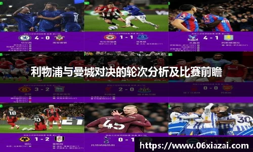 利物浦与曼城对决的轮次分析及比赛前瞻
