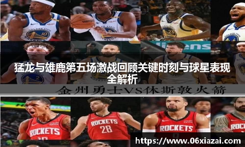 猛龙与雄鹿第五场激战回顾关键时刻与球星表现全解析