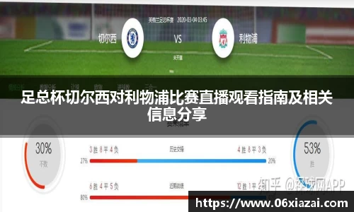 足总杯切尔西对利物浦比赛直播观看指南及相关信息分享