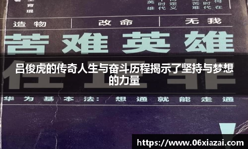 吕俊虎的传奇人生与奋斗历程揭示了坚持与梦想的力量