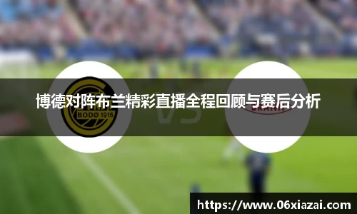 博德对阵布兰精彩直播全程回顾与赛后分析