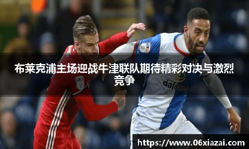 布莱克浦主场迎战牛津联队期待精彩对决与激烈竞争