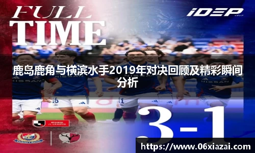 鹿岛鹿角与横滨水手2019年对决回顾及精彩瞬间分析