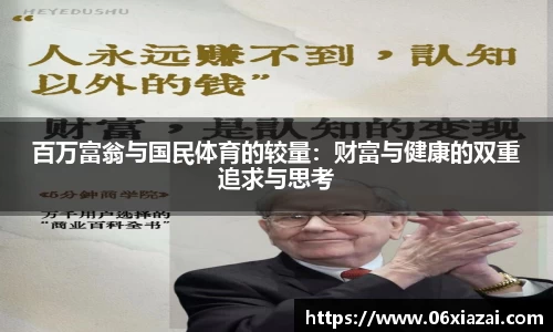百万富翁与国民体育的较量：财富与健康的双重追求与思考