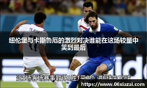 纽伦堡与卡斯鲁厄的激烈对决谁能在这场较量中笑到最后