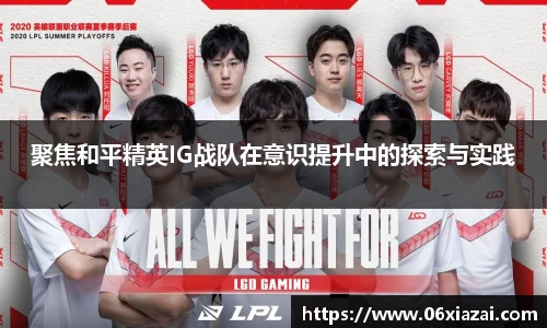 聚焦和平精英IG战队在意识提升中的探索与实践