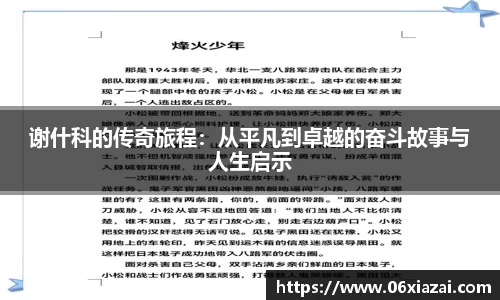 谢什科的传奇旅程：从平凡到卓越的奋斗故事与人生启示