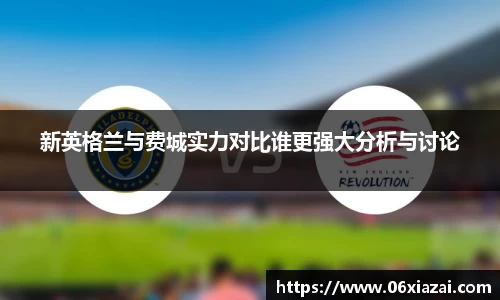 新英格兰与费城实力对比谁更强大分析与讨论