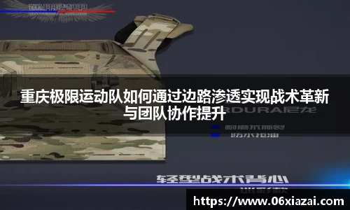重庆极限运动队如何通过边路渗透实现战术革新与团队协作提升