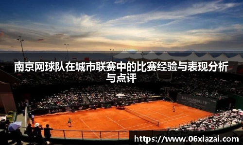 南京网球队在城市联赛中的比赛经验与表现分析与点评