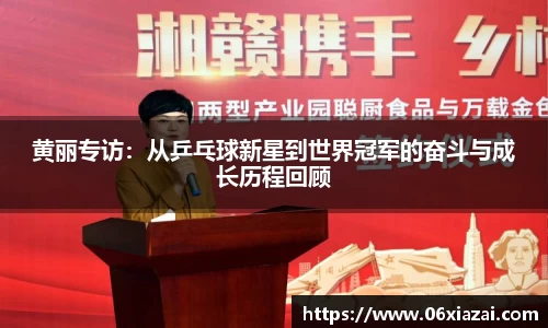 黄丽专访：从乒乓球新星到世界冠军的奋斗与成长历程回顾