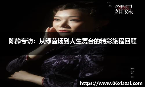 陈静专访：从绿茵场到人生舞台的精彩旅程回顾