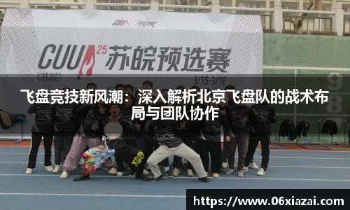 飞盘竞技新风潮：深入解析北京飞盘队的战术布局与团队协作