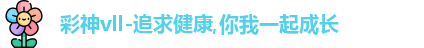 彩神Vll